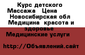 Курс детского  Массажа › Цена ­ 350 - Новосибирская обл. Медицина, красота и здоровье » Медицинские услуги   